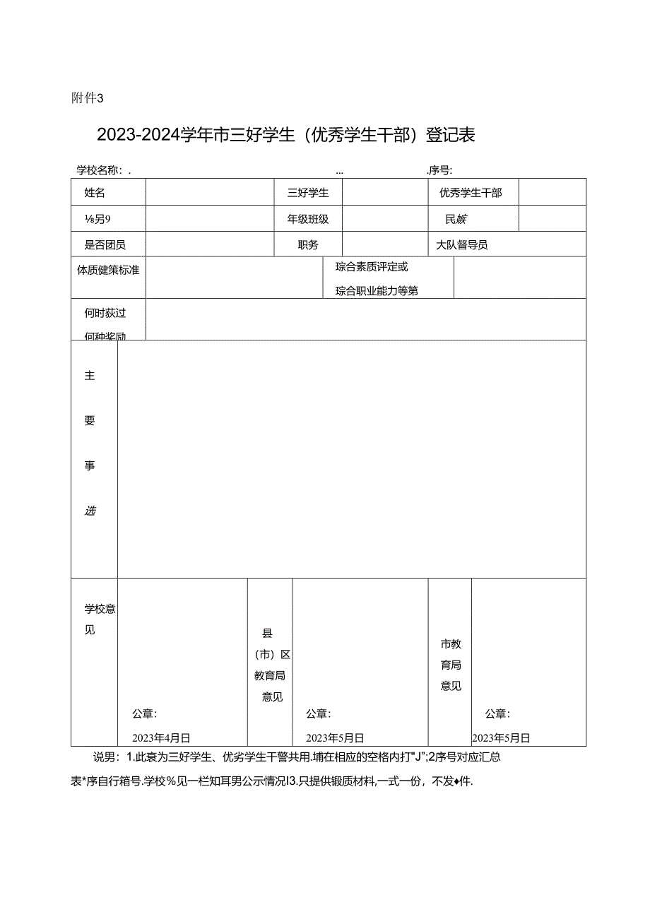 2023-2024学年市三好学生（优秀学生干部）登记表.docx_第1页