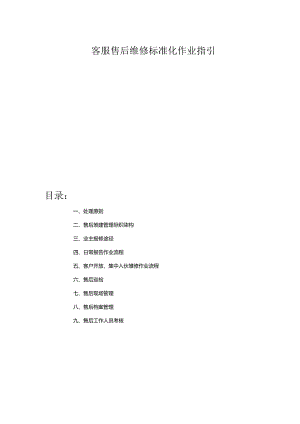 【客服管理】客服售后维修标准化作业流程.docx