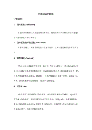 EVIEWS回归结果的理解.docx