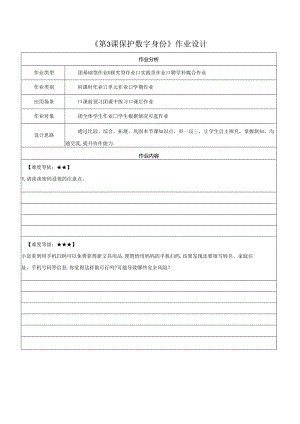 第3课 保护数字身份 作业设计 苏科版信息科技三年级上册.docx
