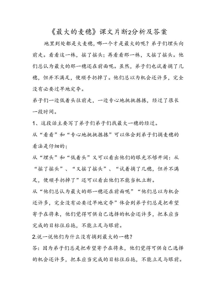 《最大的麦穗》课文片断2分析及答案.docx_第1页