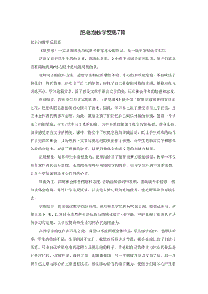 肥皂泡教学反思7篇.docx