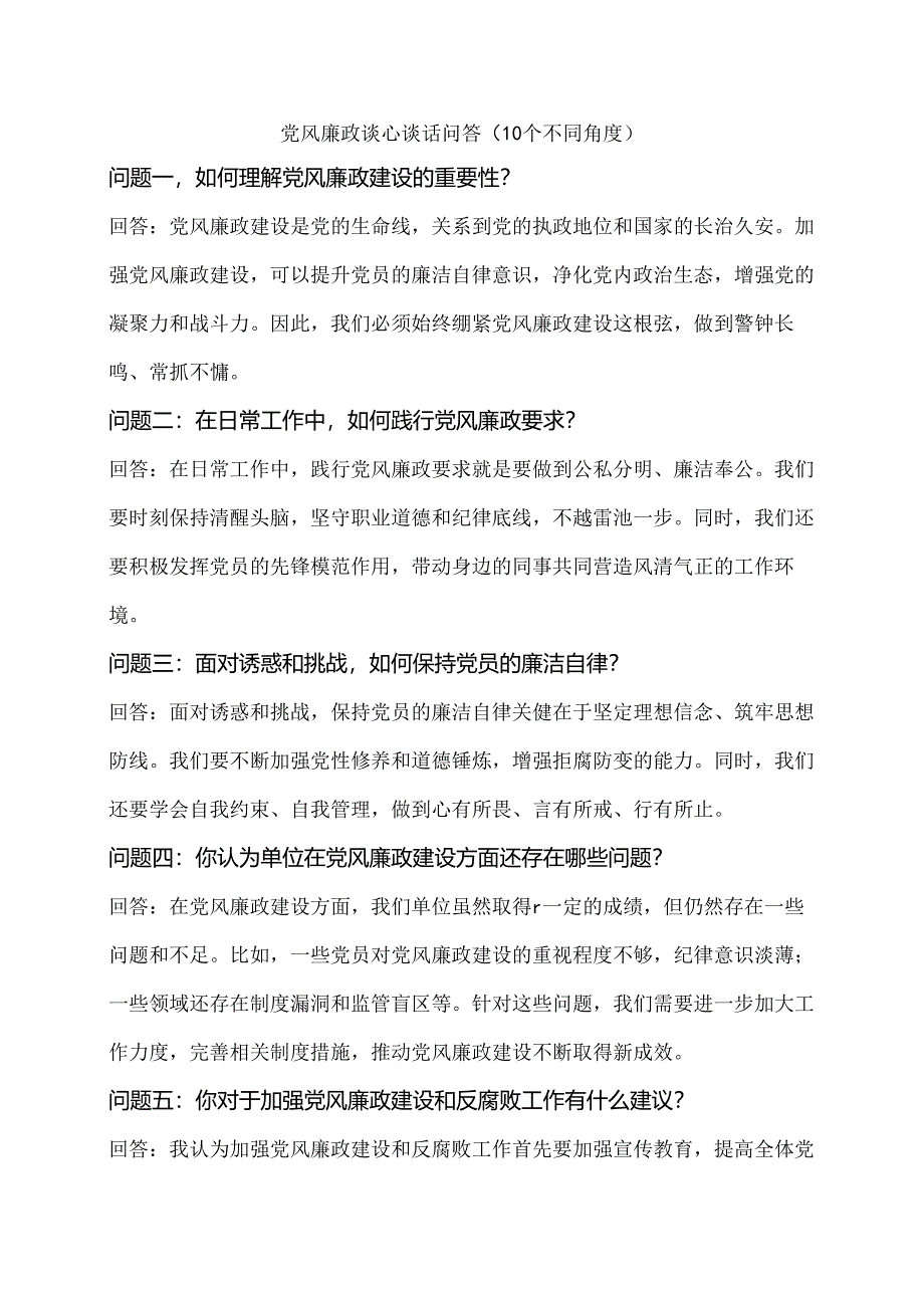 党风廉政谈心谈话问答（10个不同角度）.docx_第1页