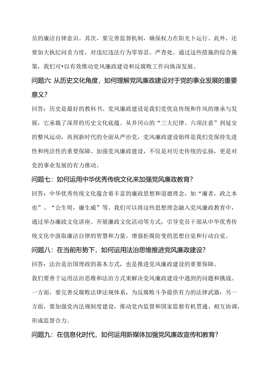 党风廉政谈心谈话问答（10个不同角度）.docx_第2页