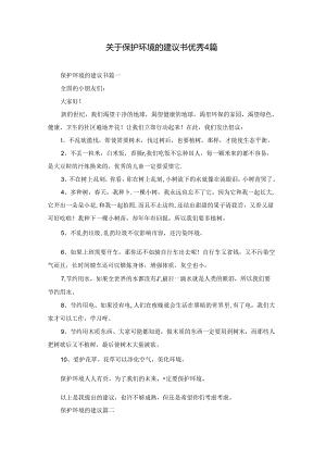 关于保护环境的建议书优秀4篇.docx