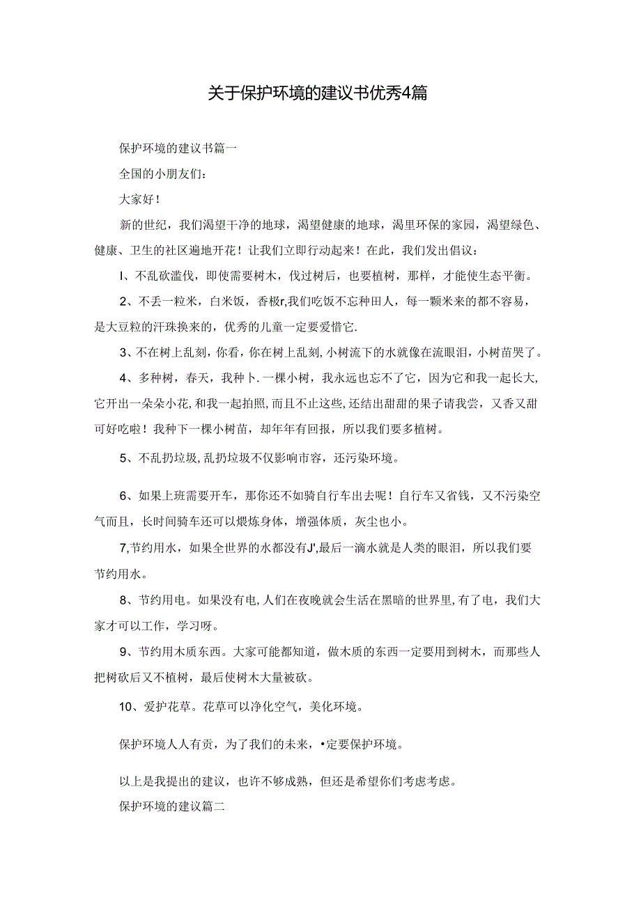 关于保护环境的建议书优秀4篇.docx_第1页