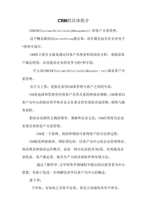 CRM的详细简介_0.docx