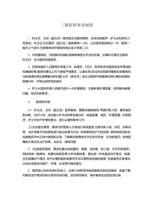 三级医师查房制度(医院规章制度).docx