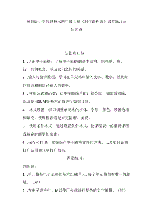 冀教版小学信息技术四年级上册《制作课程表》课堂练习及知识点.docx