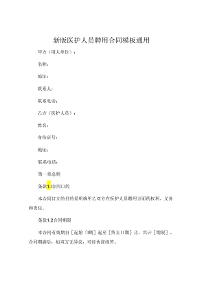 新版医护人员聘用合同模板通用 (5).docx