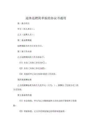 退休返聘简单版的协议书通用.docx