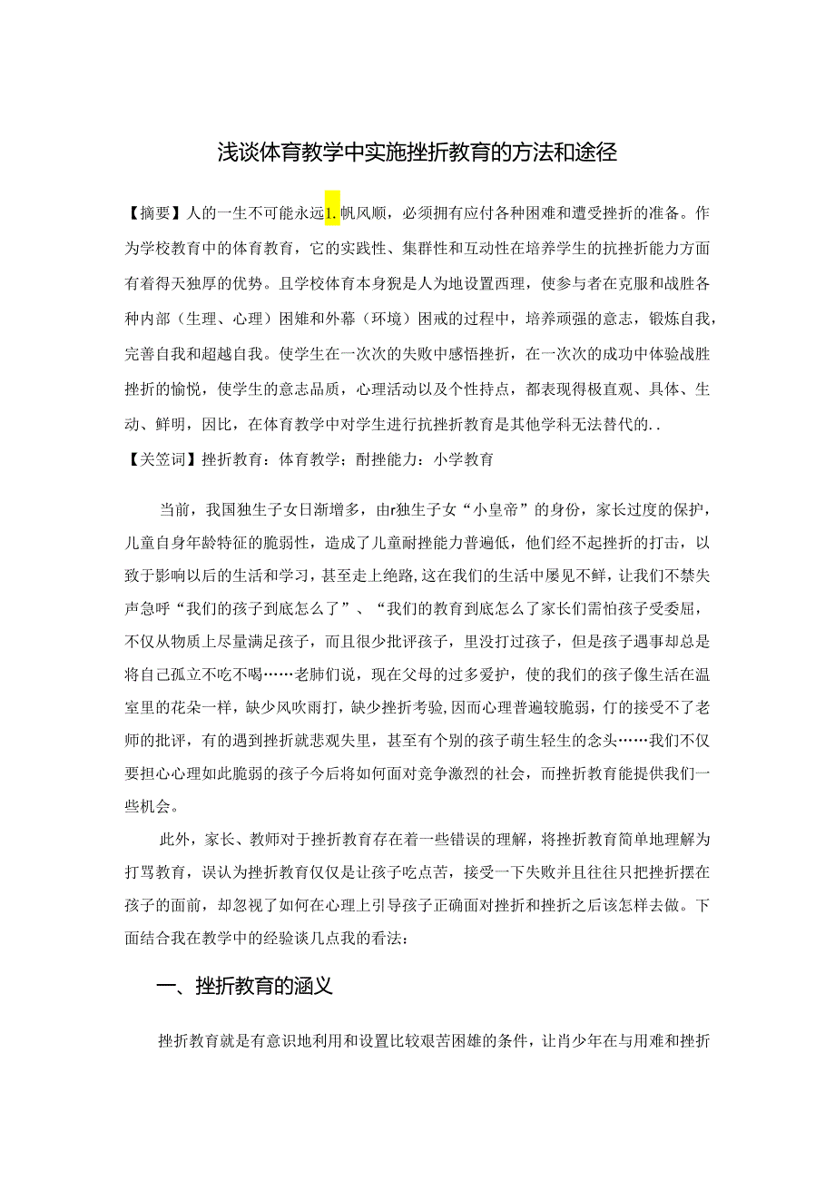小学体育教学:论文浅谈体育教学中实施挫折教育的方法和途径1.docx_第1页