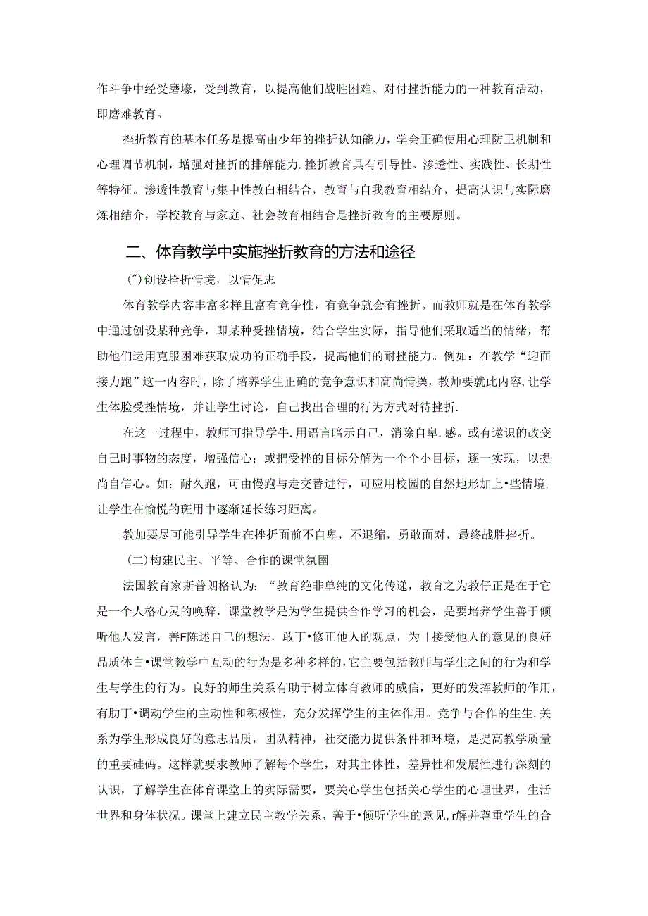 小学体育教学:论文浅谈体育教学中实施挫折教育的方法和途径1.docx_第2页