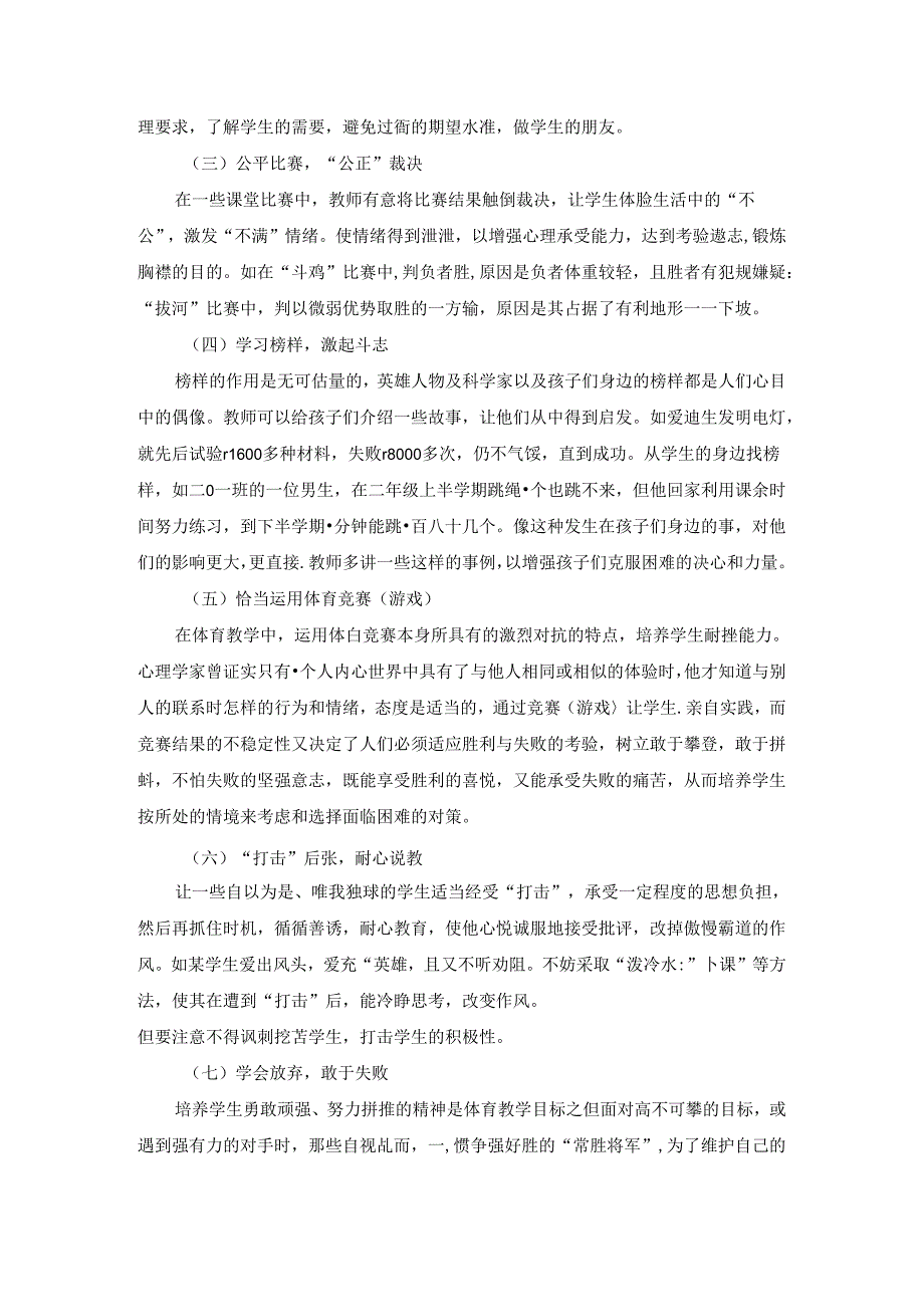 小学体育教学:论文浅谈体育教学中实施挫折教育的方法和途径1.docx_第3页