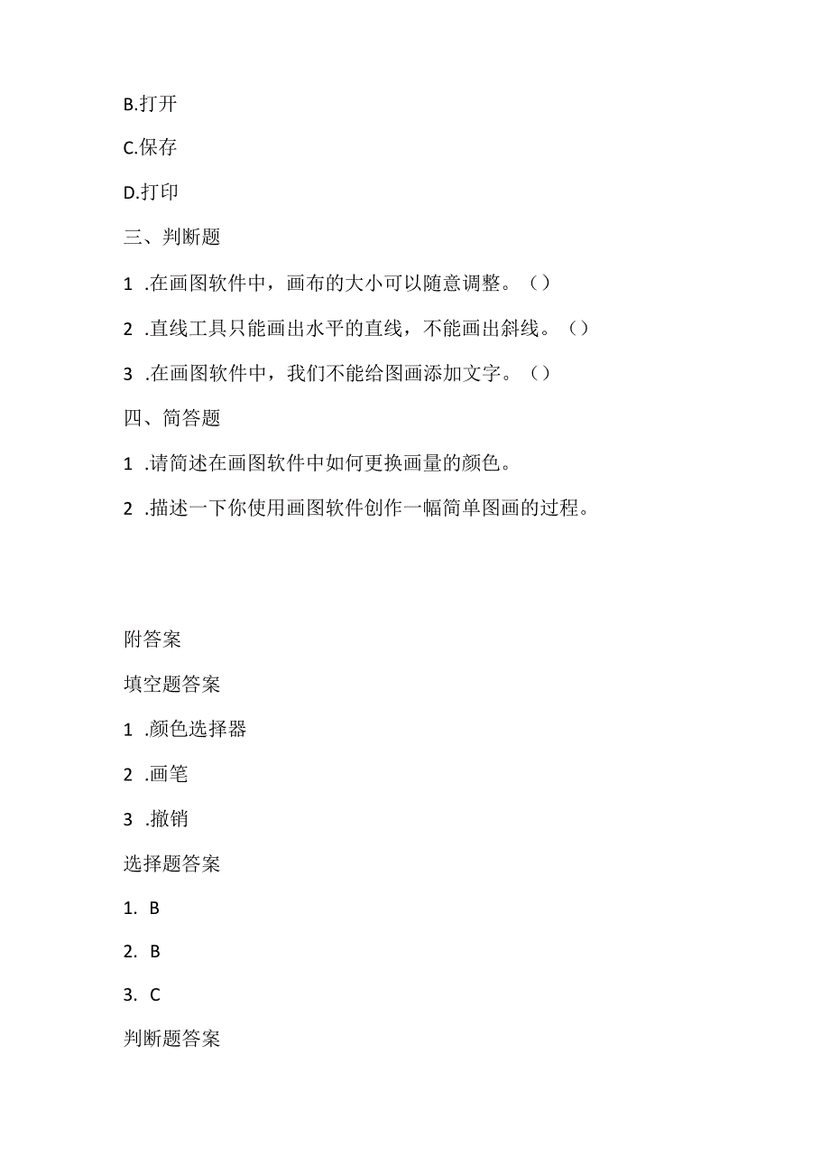 小学信息技术二年级上册《用画笔画画》课堂练习及课文知识点.docx_第2页