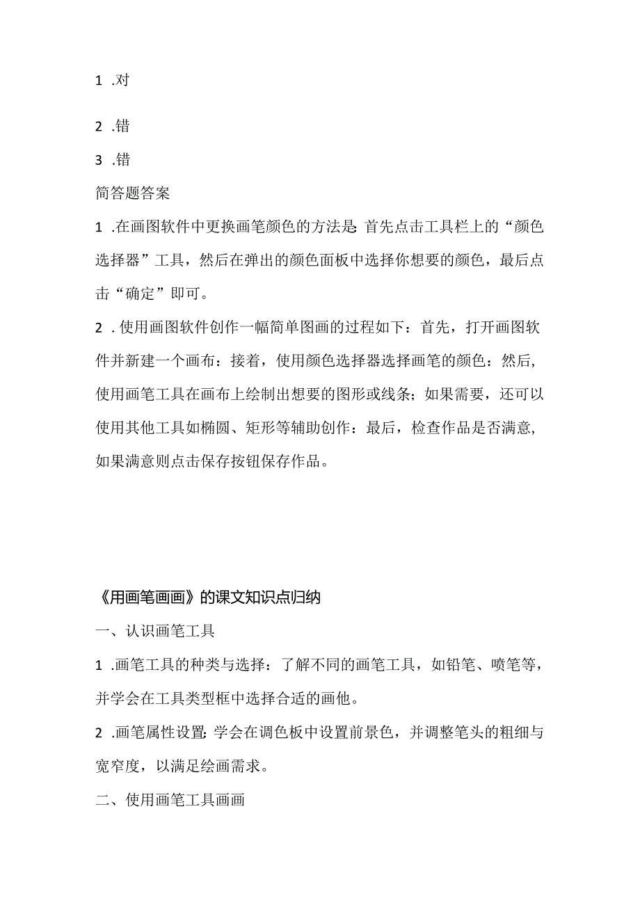 小学信息技术二年级上册《用画笔画画》课堂练习及课文知识点.docx_第3页