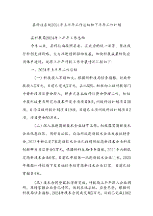 县科技系统2024年上半年工作总结和下半年工作计划.docx