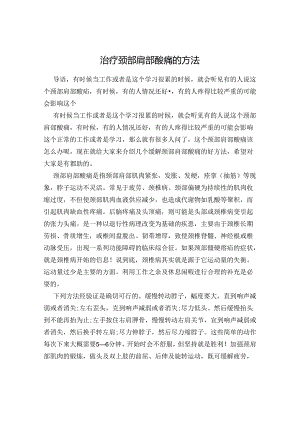 治疗颈部肩部酸痛的方法.docx