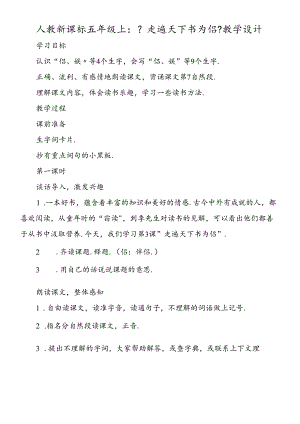 人教新课标五年级上：《走遍天下书为侣》教学设计.docx