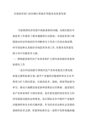 市场监管部门如何履行职能作用服务高质量发展.docx