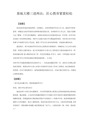 班主任德育案例：基地大楼三进两出匠心教育紧紧松松.docx