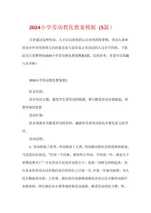 2024小学劳动教育教案模板（5篇）.docx