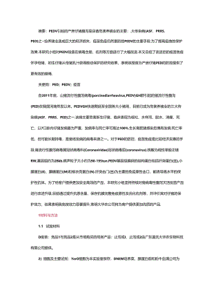 猪病毒性腹泻灭活疫苗对仔猪保护力研究.docx