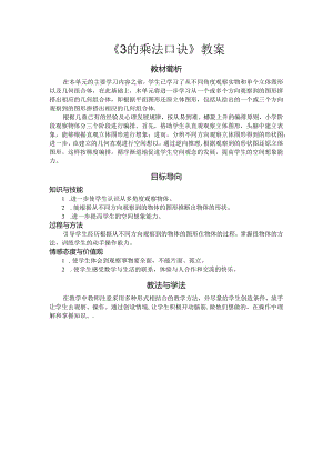 《3的乘法口诀》教案.docx