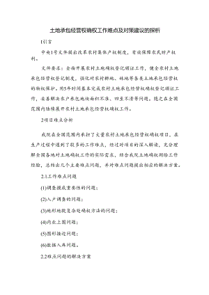 土地承包经营权确权工作难点及对策建议的探析.docx