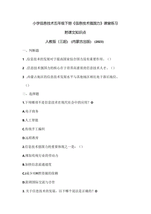人教版（三起）（内蒙古出版）（2023）信息技术五年级下册《信息技术强国力》课堂练习附课文知识点.docx