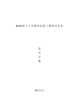 RFID电子工作票和机柜门禁联动系统-简化.docx