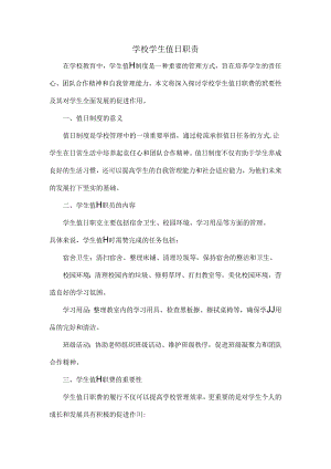 学校学生值日职责.docx
