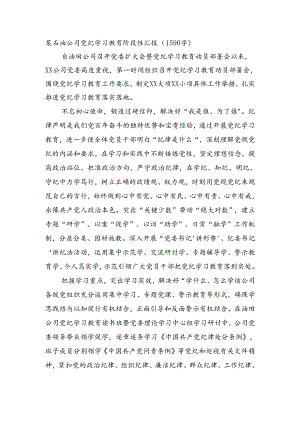 国企石油公司党纪学习教育阶段性汇报.docx