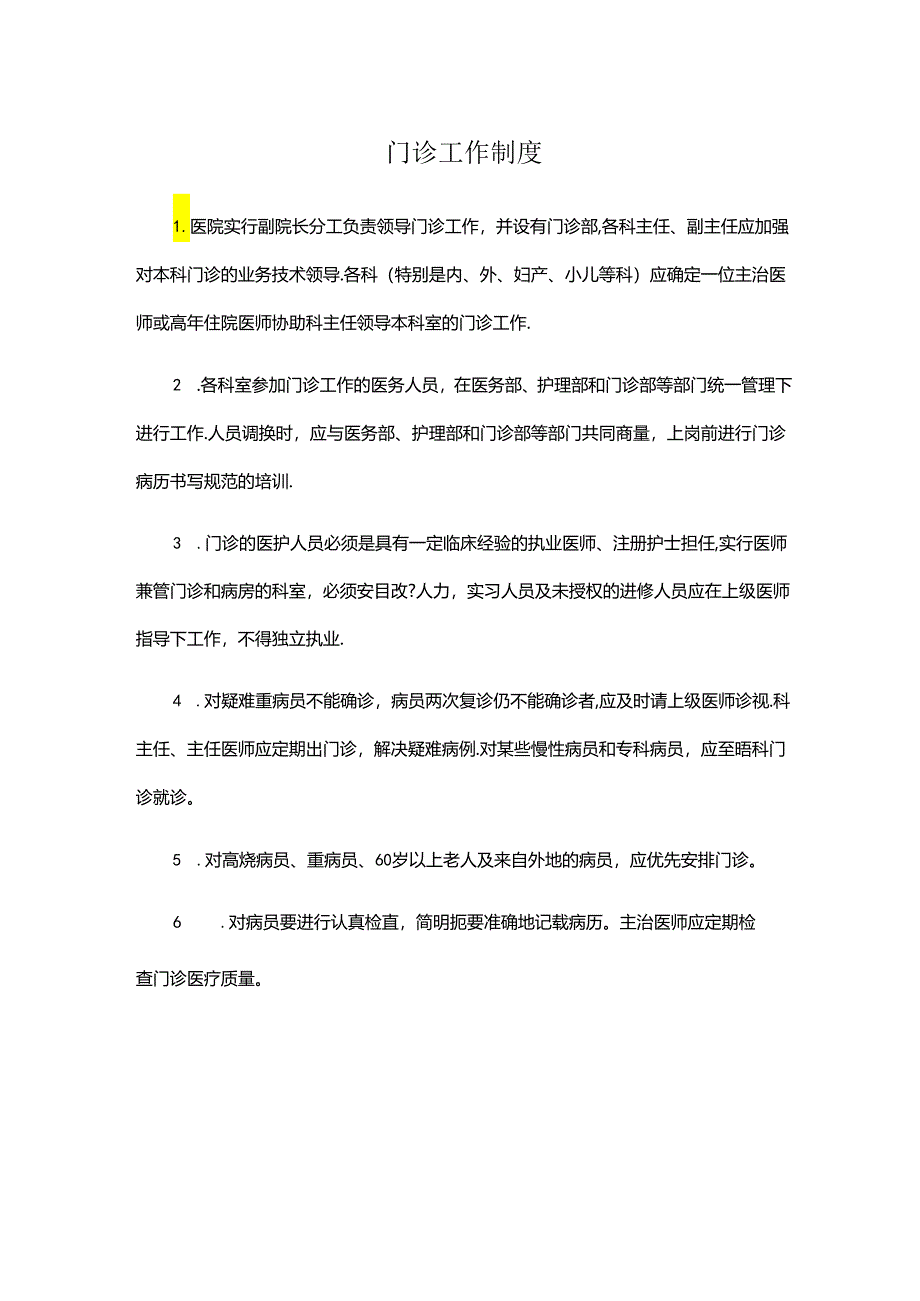 门诊工作制度(医院规章制度).docx_第1页