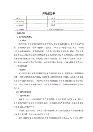 【《ST易购投资价值探究》开题报告文献综述3200字】.docx