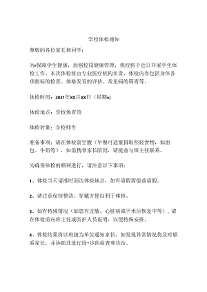 学校体检通知.docx