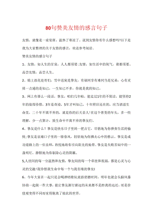 80句赞美友情的感言句子.docx