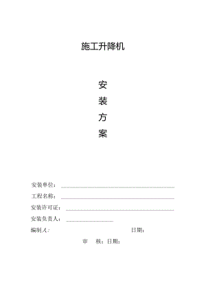 SC200施工升降机安装方案.docx