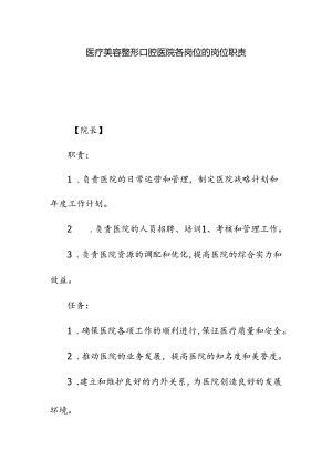 医疗美容整形口腔医院各岗位的岗位职责.docx
