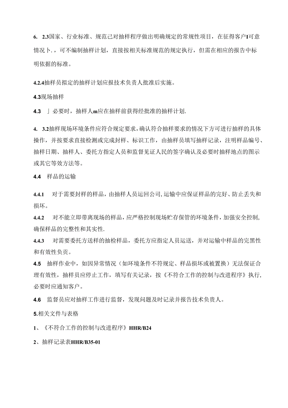 工程质量检测公司RBT214-2017及ISO17025-2017抽样管理程序.docx_第2页