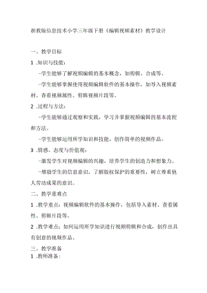 浙教版信息技术小学三年级下册《编辑视频素材》教学设计.docx