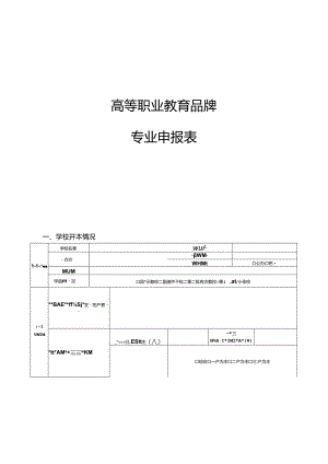 高等职业教育品牌专业申报表.docx