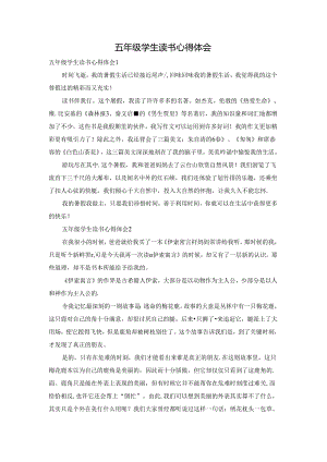 五年级学生读书心得体会.docx