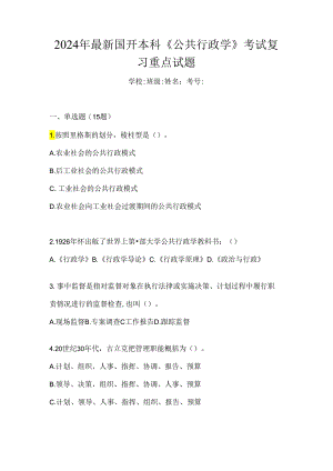 2024年最新国开本科《公共行政学》考试复习重点试题.docx