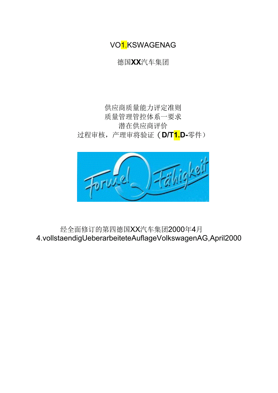 某集团供应商质量能力评定准则.docx_第1页