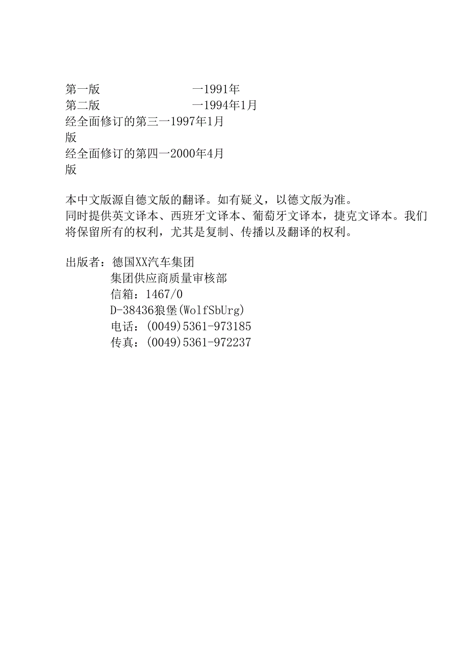 某集团供应商质量能力评定准则.docx_第2页