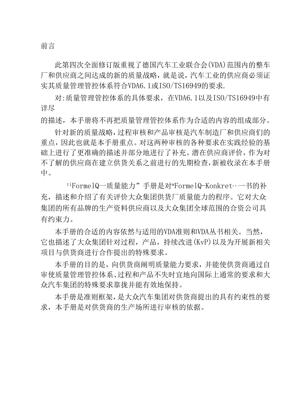 某集团供应商质量能力评定准则.docx_第3页