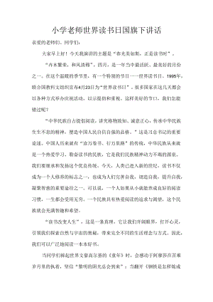 小学老师世界读书日国旗下讲话.docx