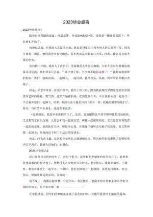 2023毕业感言.docx