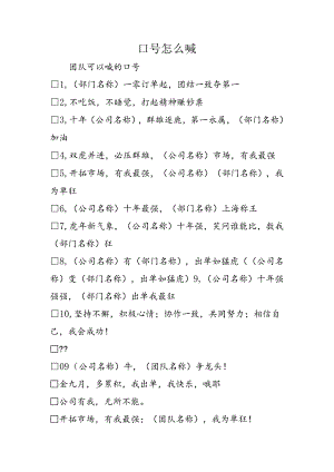 口号怎么喊完整版本.docx